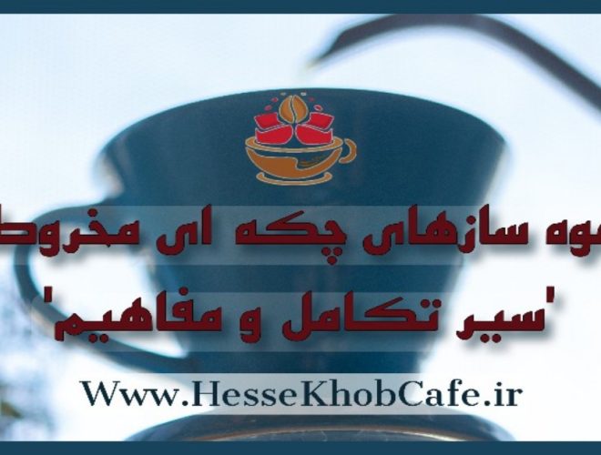 تصویر شاخص سیر تکاملی قهوه های چکه ای