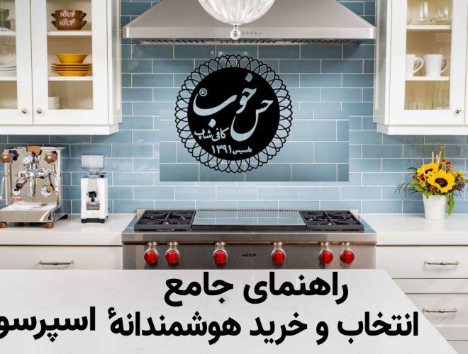 راهنمای جامع انتخاب و خرید دستگاه اسپرسوساز خانگی